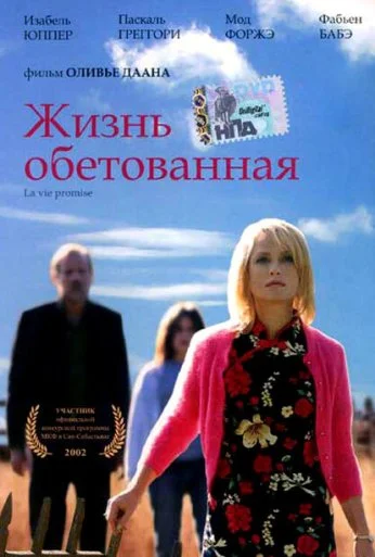 Жизнь обетованная (2002)